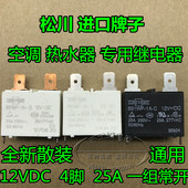 891WP 4脚 全新散装 12V 25A空调热水器专用继电器891WP