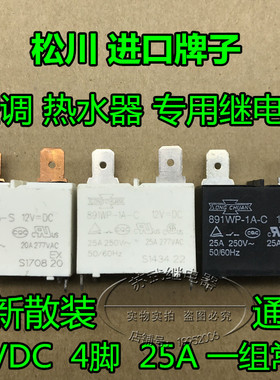 全新散装891WP-1A-C 12V 4脚 25A空调热水器专用继电器891WP-1A-S