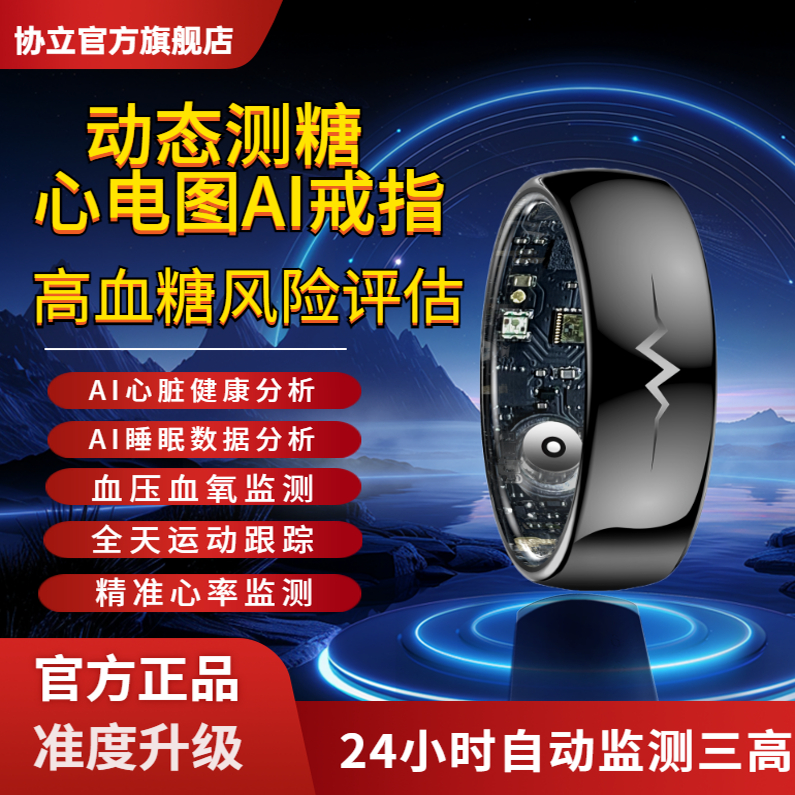 协立2025心电图AI血糖戒指环