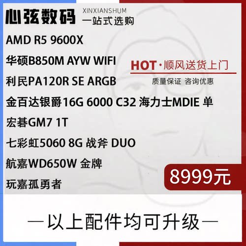 心弦推荐 黑猴子 黑悟空专属 AMD 9600X 一揽子系列  心弦数码科
