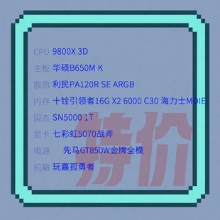 心弦推荐 双十一第一弹：极限预算9800X 3D搭配5070主机！配置