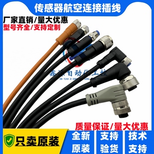 SICK 倍加福 劳易测 M12 M8 接插件电源线 光电传感器航空插头线
