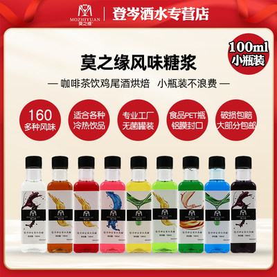 莫之缘风味糖浆小瓶100ml