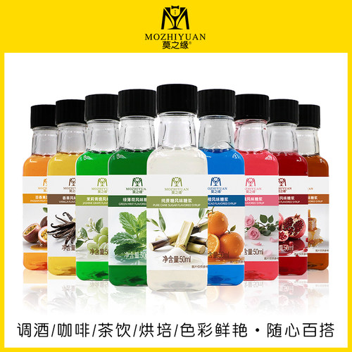 莫之缘风味糖浆小瓶50ml
