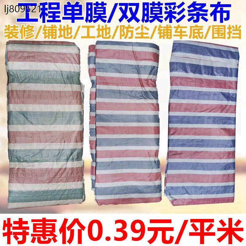 便宜单膜一次性彩条布防雨布装修防尘工地围挡铺车底防潮防护包大