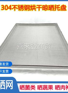 长方形不锈钢晒菜网烘干