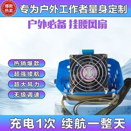 户外工作挂腰式风扇可携