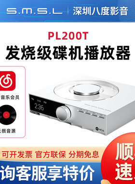 SMSL双木三林PL200T发烧级碟机播放器cd机播放机MQA-CD数字转盘