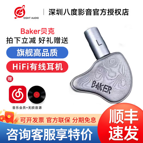 研音科技 BAKER贝克 八单元6铁2平板入耳式HiFi耳机