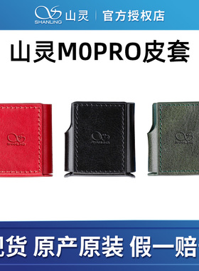 山灵M0PRO皮套 M0PRO播放器专用保护套官方原厂原装防滑耐磨