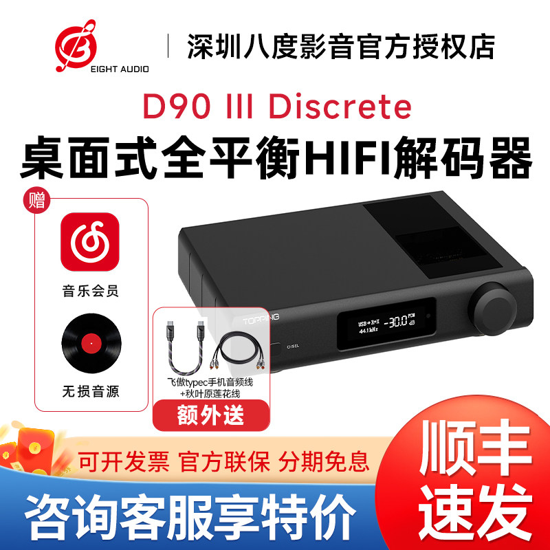 TOPPING拓品D90 III Discrete 全平衡HIFI解码器 全分立1bit
