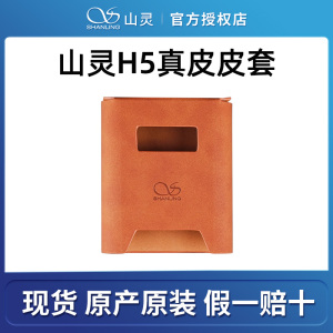 山灵H5 棕色真皮皮套 H5耳放专用保护官方原厂原装耐磨