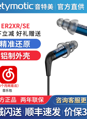 Etymotic/音特美ER2XR/ER2SE入耳式有线监听发烧HIFI音乐耳机耳塞
