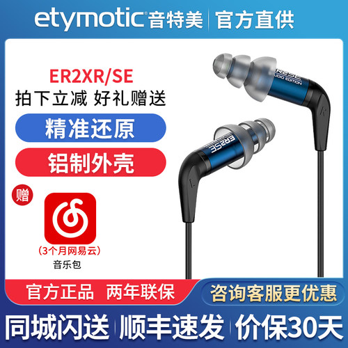 Etymotic/音特美ER2XR/ER2SE入耳式有线监听发烧HIFI音乐耳机耳塞