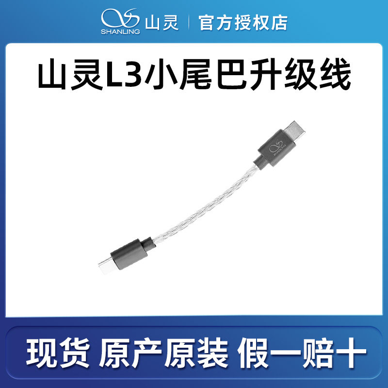 小尾巴升级线L3 适用于山灵艾巴索精奢乐彼飞傲手机解码耳放typec