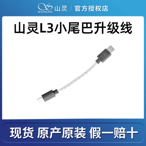 小尾巴升级线L3适用于山灵