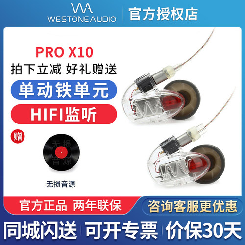 Westone Audio/威士顿proX10入耳式有线专业监听耳机hifi动铁耳塞