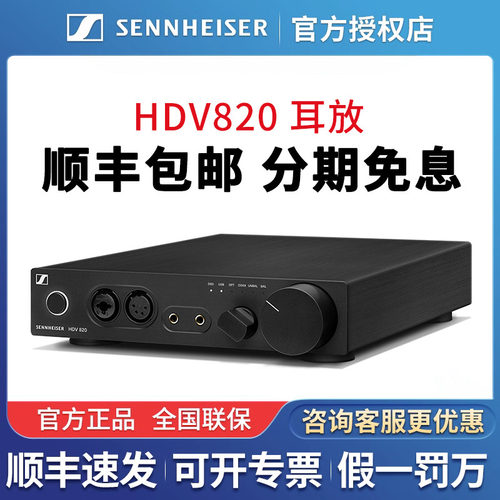 SENNHEISER/森海塞尔HDV820台式解码耳放一体机hdv820耳机放大器