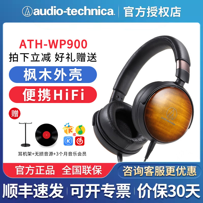Audio Technica/铁三角 ATH-WP900枫木碗头戴式便携HIFI发烧耳机