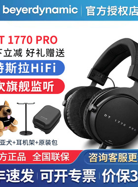 beyerdynamic/拜雅 DT1770 PRO拜亚头戴式特斯拉HIFI监听耳机