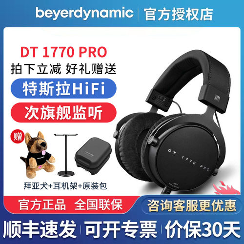beyerdynamic/拜雅 DT1770 PRO拜亚头戴式特斯拉HIFI监听耳机