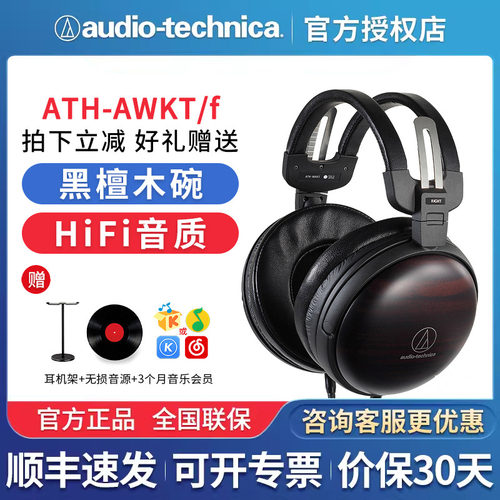 Audio Technica/铁三角 ATH-AWKT/f黑檀木头戴式hifi木碗耳机awas