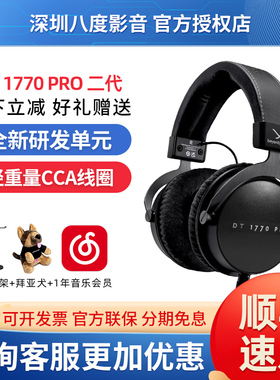 beyerdynamic/拜雅DT1770PRO二代MKII头戴式专业录音HiFi耳机有线