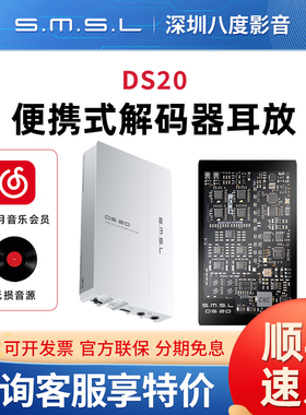 SMSL/双木三林DS20便携式解码器耳放MQA一体机CS43131平衡DSD256