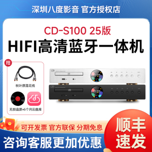 山灵CD-S100 IV 25版CD播放机转盘HIFI高清蓝牙一体机DAC解码器