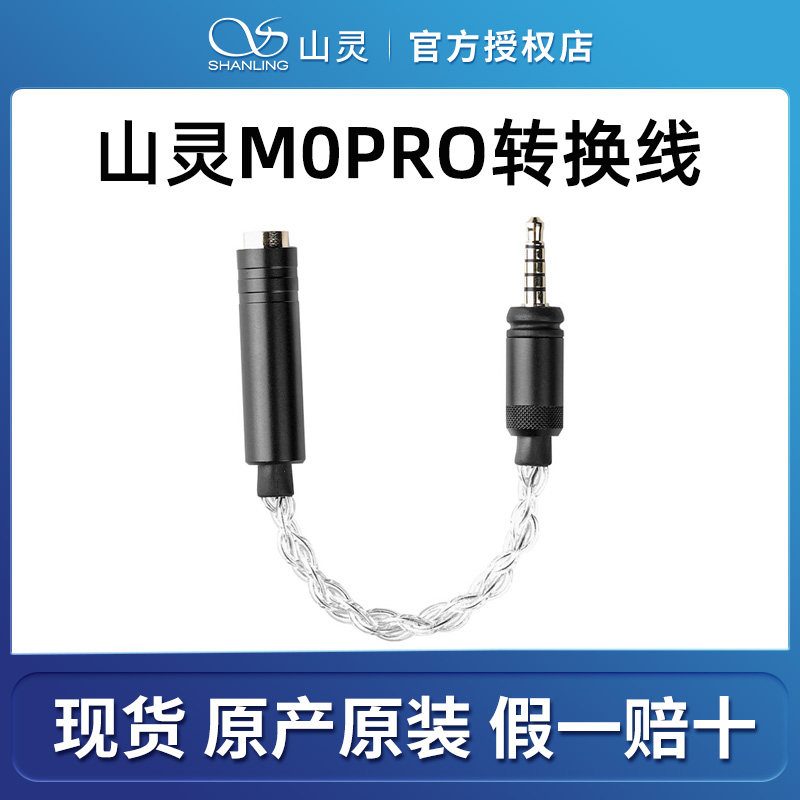 山灵M0PRO专用配件原厂平衡线图片