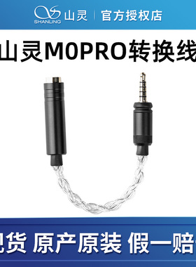 山灵M0PRO 专用配件 原厂平衡线 4.4母座转3.5平衡公转换线