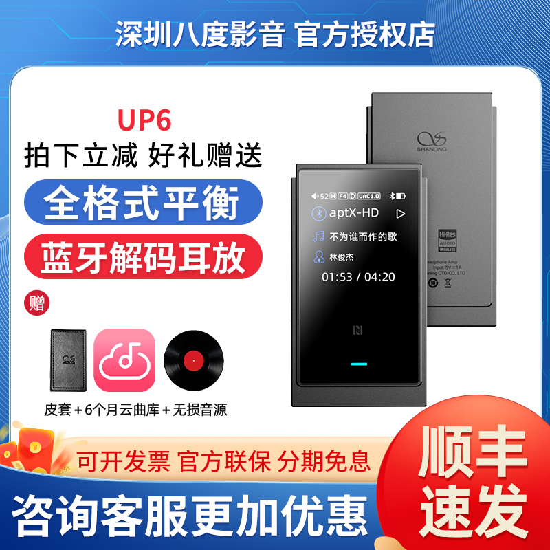 山灵UP6全格式平衡蓝牙解码耳放小尾巴双ES9069Q芯片