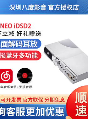 iFi/悦尔法 NEO iDSD 2 三合一桌面解码耳放 平衡 无损蓝牙多功能