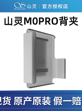 山灵M0 PRO背夹原厂原装配件 半透明磨砂