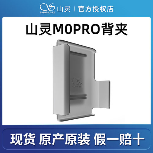 山灵M0PRO背夹原厂原装配件