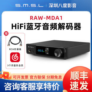 SMSL双木三林RAW-MDA1蓝牙音频解码器hifi发烧dac解码