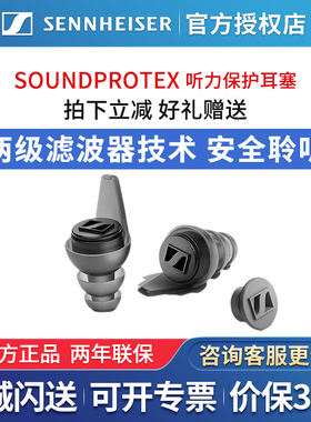 SENNHEISER/森海塞尔新品SoundProtex/Protex Plus听力保护耳塞
