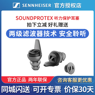 SENNHEISER/森海塞尔新品SoundProtex/Protex Plus听力保护耳塞