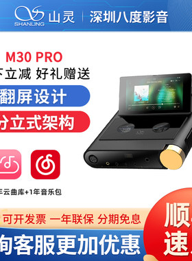 山灵M30PRO流媒体HiFi便携无损音乐播放器发烧台式解码耳放一体机