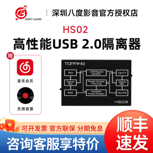 TOPPING拓品HS02高性能USB 2.0隔离器 低延迟 消除地环路噪音杂音