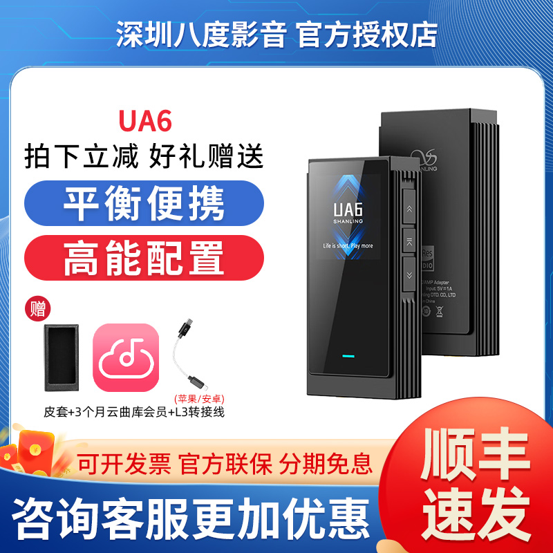 山灵UA6平衡便携解码耳放一体机typec发烧hifi小尾巴cs43131*4
