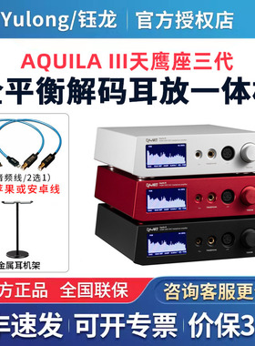 Yulong钰龙Aquila III天鹰座三代dsd耳机hifi解码耳放一体机二代