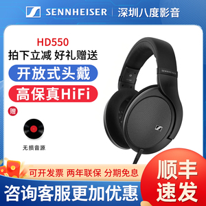 SENNHEISER/森海塞尔HD550头戴式动圈有线HIFI开放式耳机