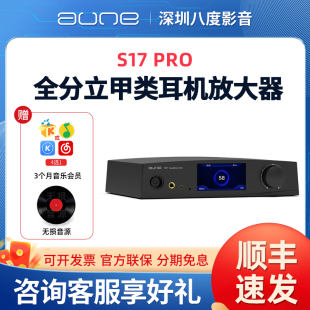 奥莱尔aune S17Pro猛龙全分立甲类耳放孪生场管R2R前级耳机放大器
