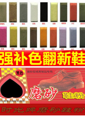 磨砂皮翻新绒面上色清洁鞋粉