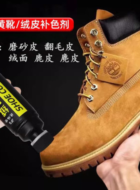黄色大黄靴补色剂添柏岚清洁护理马丁靴翻毛皮麂皮绒面皮翻新神器