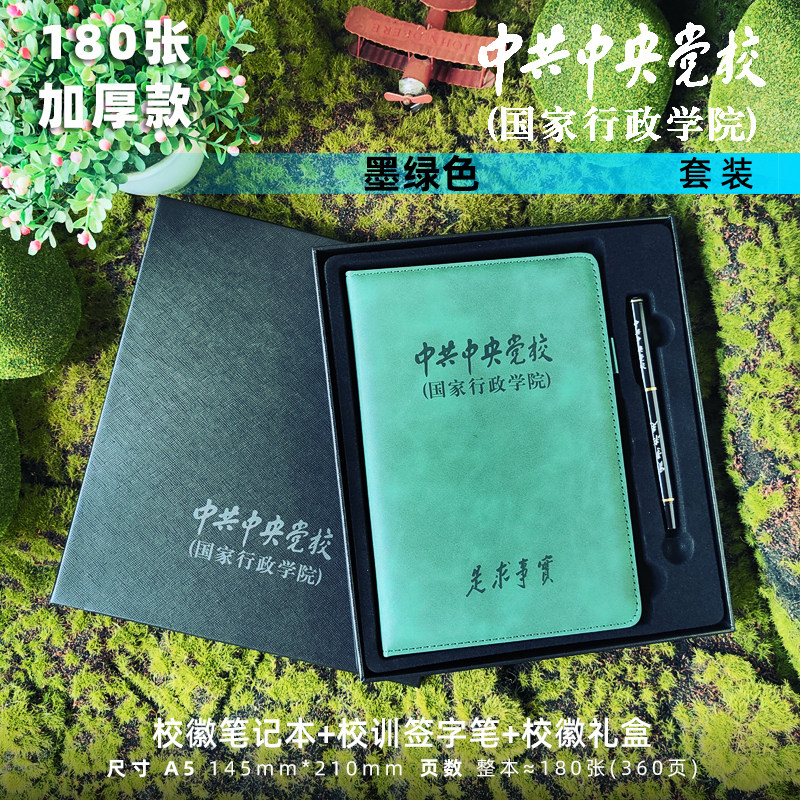 【中共中央党校礼物套装】精美礼盒学生老师纪念笔记刻字定制礼品