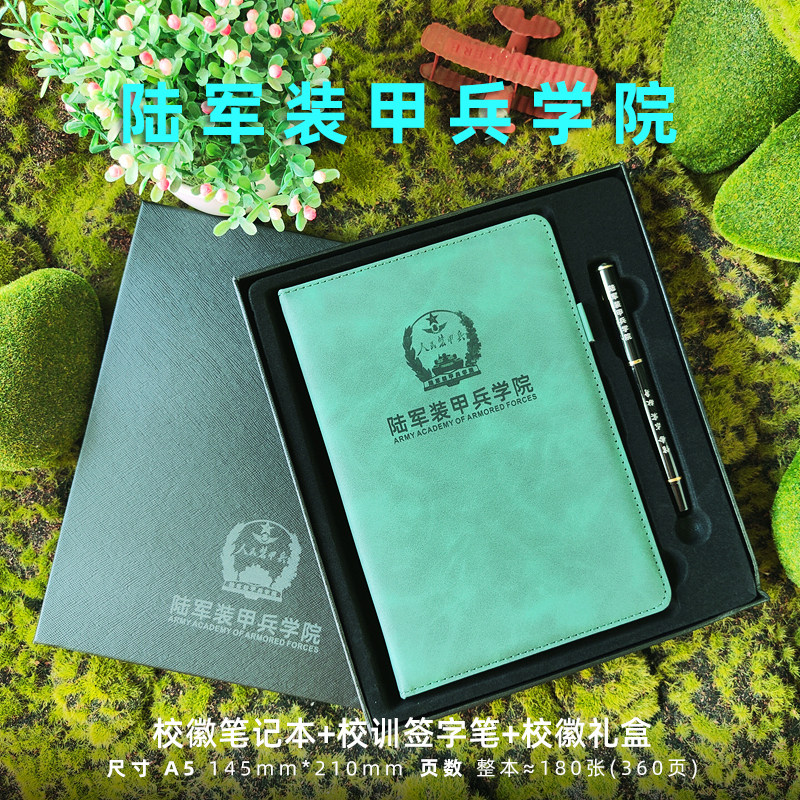 【陆军装甲兵学院礼物套装】精美礼盒学生老师纪念笔记刻字定制品