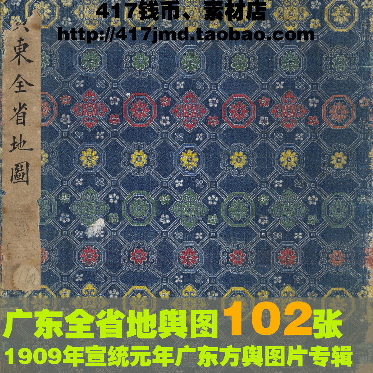 [舆图 古图集]1909年宣统元年 广东全省经纬DI舆图 参考图片素材