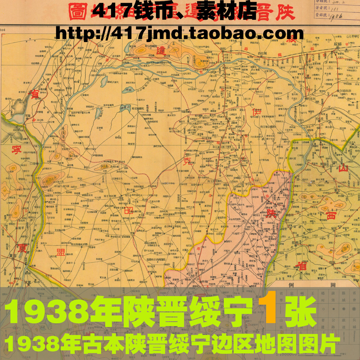 [舆图 古图集]1938年古本 陕晋绥宁边区全图 参考图片素材 - 实物图